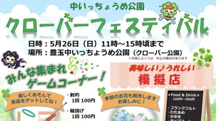 クローバーフェスティバル2024 〜予告編〜