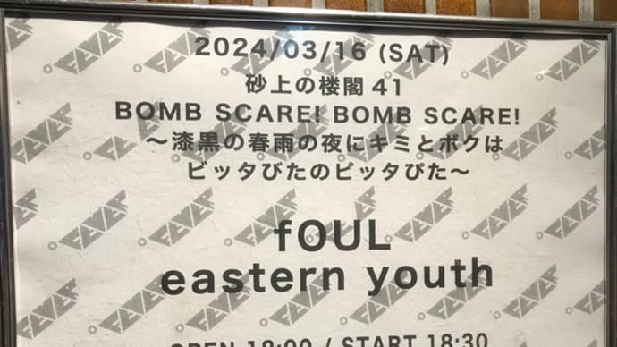 fOUL/eastern youth「砂上の楼閣41」＠新代田LIVE HOUSE FEVER 24.3.16