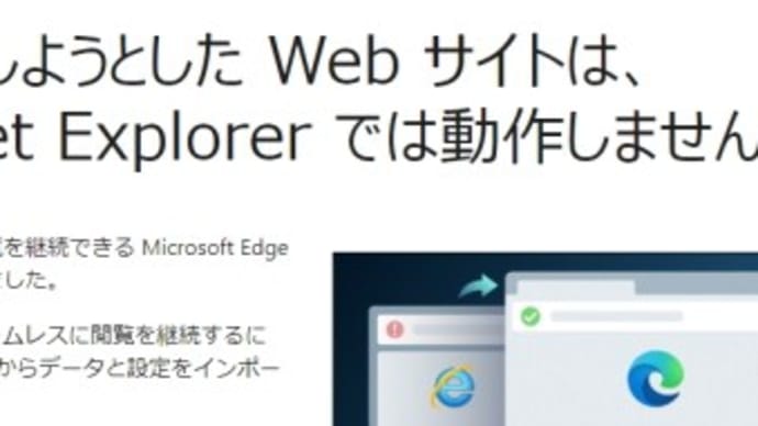 アクセスしようとしたWebサイトは、Internet Explorerでは動作しません