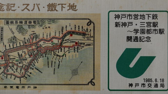 ◆37年前の記念乗車券(神戸市営地下鉄)など