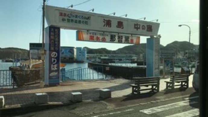 マイルでまいる那智勝浦 浦島ホテル アクセス