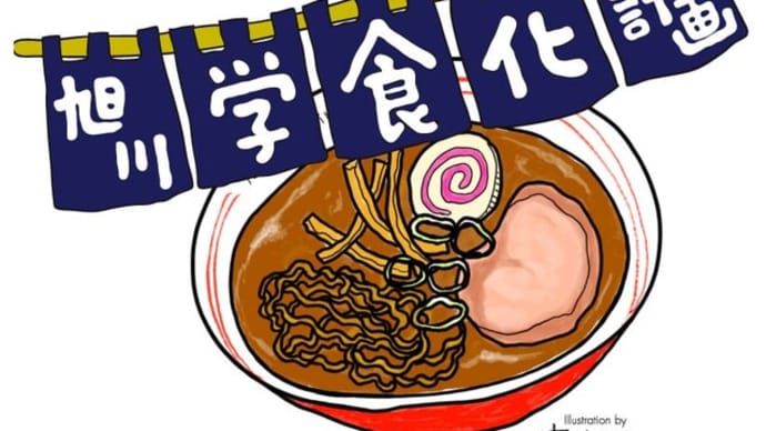 旭川学食化計画