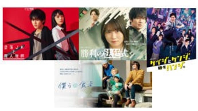 春ドラマ・6/1木曜日