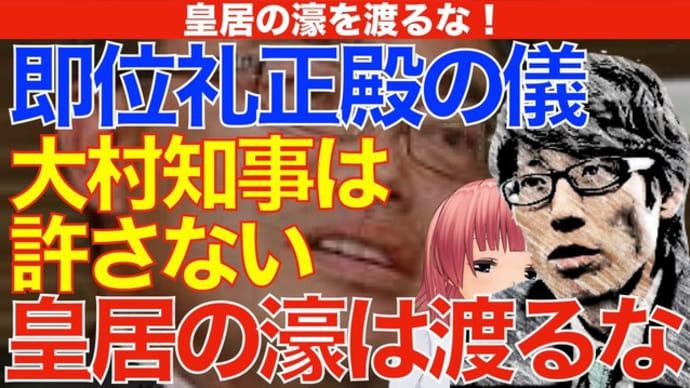 【大村知事は皇居の濠を渡るな】「即位礼正殿の儀」に出席しようとする大村知事に竹田恒泰氏が最終警告!