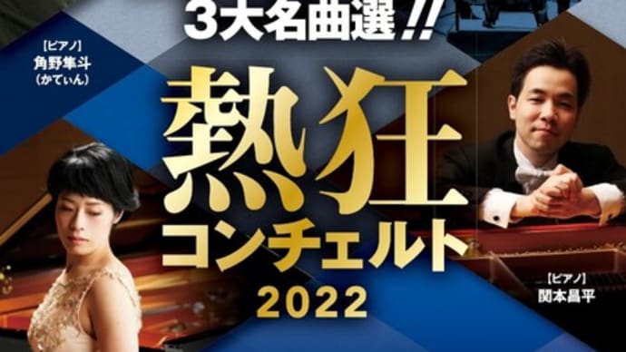 熱狂コンチェルト2022 哀愁のラフマニノフ 3大名曲選！！