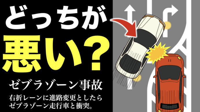 ゼブラゾーンは通行していもよい!?右折レーン事故はどちらが悪いのか? #ゼブラゾーン