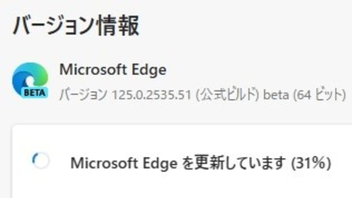 Microsoft Edge Beta チャンネルに バージョン 126.0.2592.13 が降りてきました。