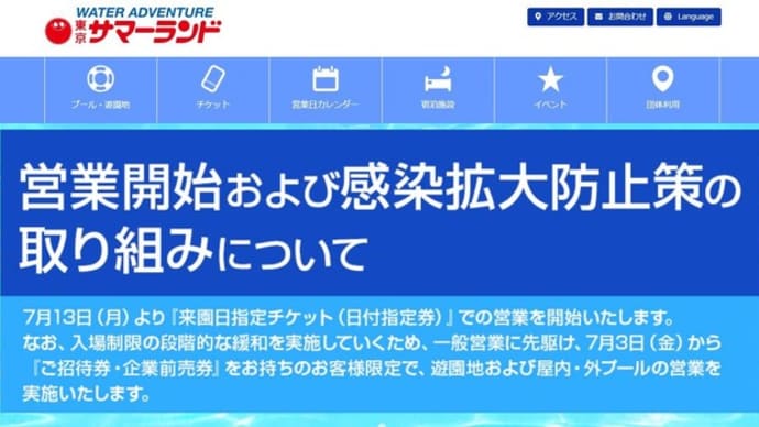 東京サマーランドが7/13営業再開！