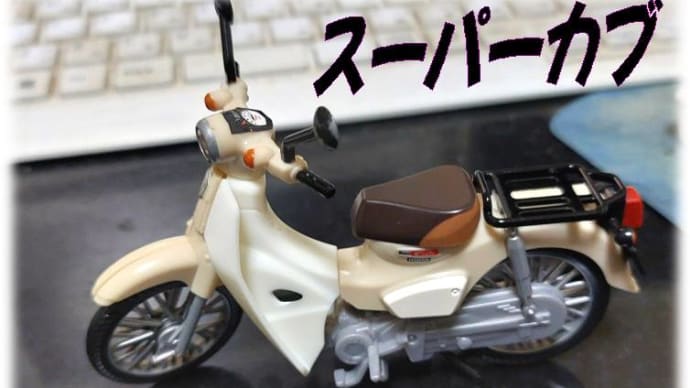ガチャの「スーパーカブ」🏍がいい感じ~ちょいプラモ感~&旨かったもん~