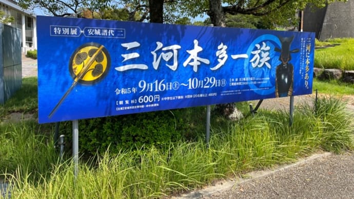 三河本多一族展