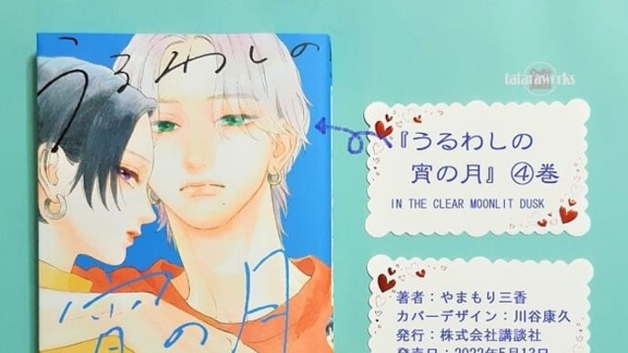 『うるわしの宵の月』4巻あらすじ・ネタバレ感想。モテ男も新王子登場で余裕なし