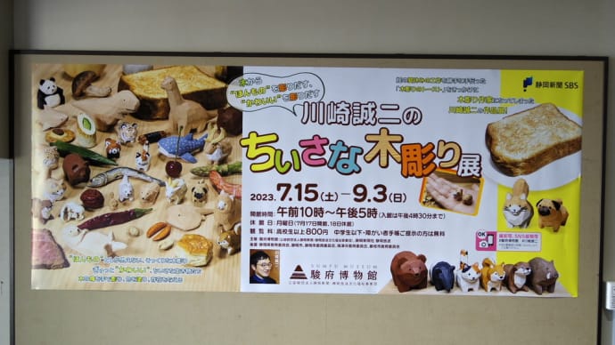 川崎誠二のちいさな木彫り展 その4
