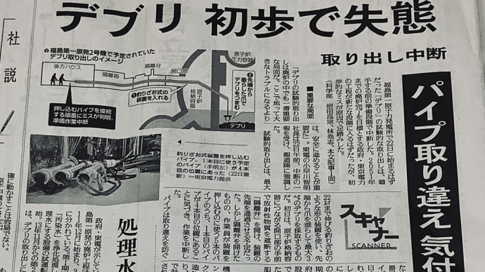 デブリ取り出し失敗!