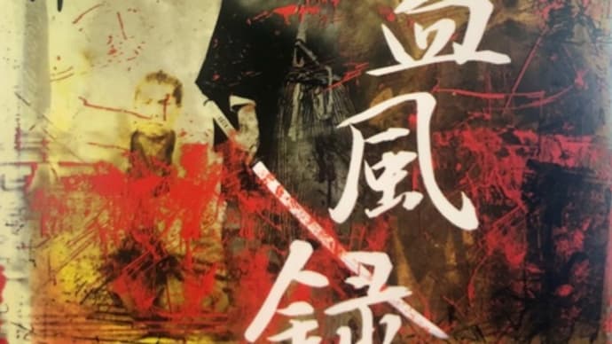 小説『新撰組血風録』(司馬遼太郎/1964)