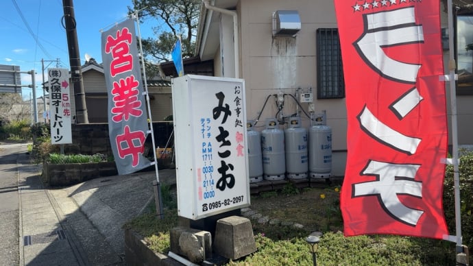 「和食みさお」でランチ