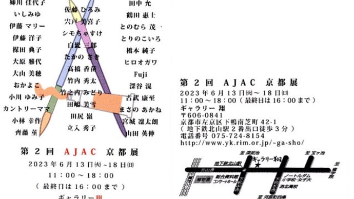 第2回AJAC京都展