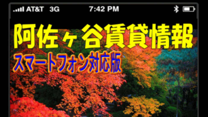 阿佐ヶ谷賃貸最新情報