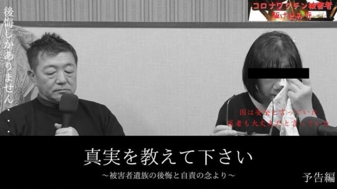 【予告】真実を教えてください💉被害者遺族の後悔と自責の念