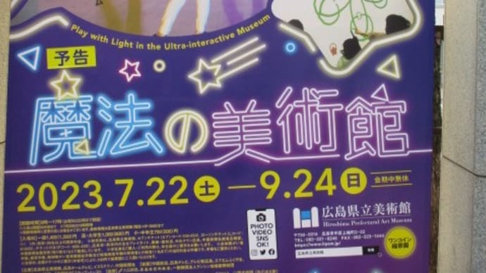 魔法の美術館・・・広島県立美術館の7月の企画展 「光と遊ぶ超体験型ミュージアム」楽しみですね