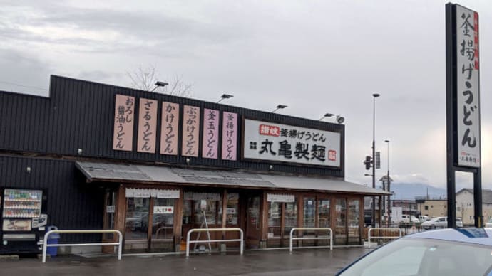 丸亀製麺 で腹を満たし あおもり健康ランド で心を満たす