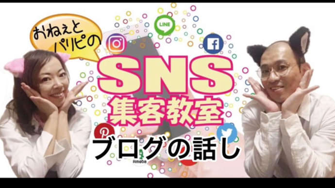 SNS集客教室【ブログの話】ブログは、コミュニケーションツール?
