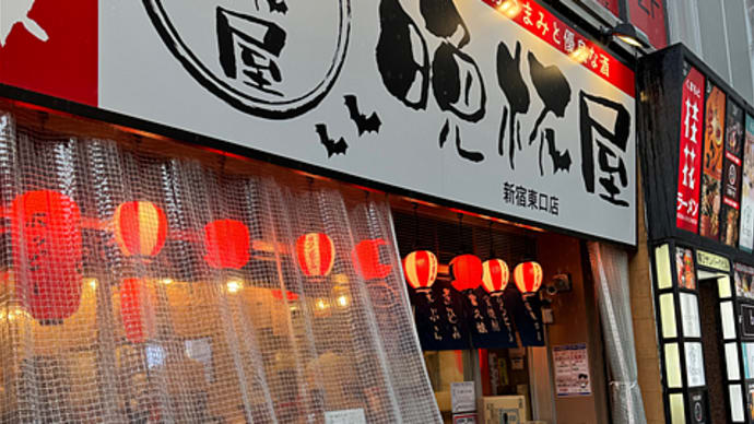 晩杯屋 新宿