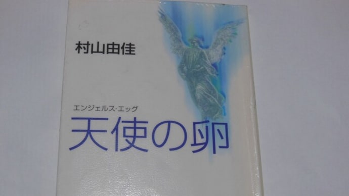 天使の卵