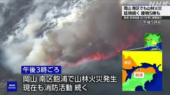 「官製“野焼き”」ですか?!・・・岡山県と愛媛県で「同時並行的・山火事!」のようだ!~「外国人向け定住地・土地開発・スーパーシティ構想ですか?!」、「蝕まれていく日本国土!」と言う状態か?!。