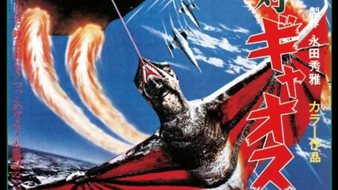 「ガメラの日」!!「映画が公開された日」!!