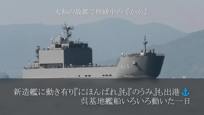 新造艦に動き有り『にほんばれ』も『のうみ』も出港⚓呉基地艦船いろいろ動いた一日