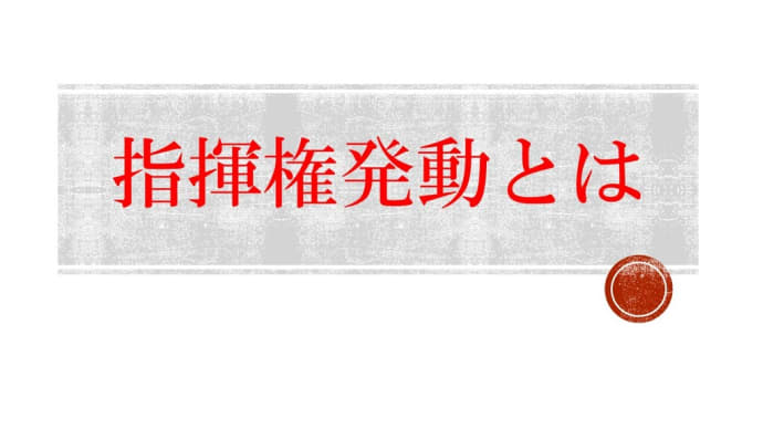 🤓　指揮権発動って何　🤓
