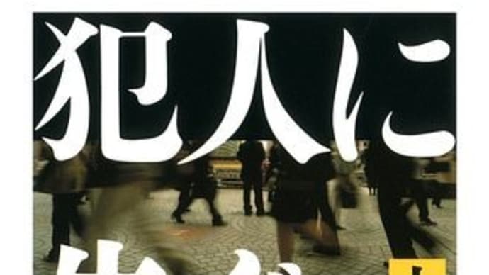 犯人に告ぐ(上)(下)双葉文庫・・警察小説