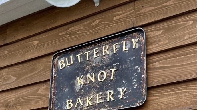 パン屋さん巡り「BUTTERFLY KNOT BAKERY（バタフライ ノット ベーカリー） 」たつの市御津町 230714