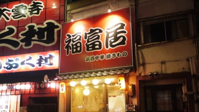 福富居@岡山 名店にフラれたが意外にすごいかも?!