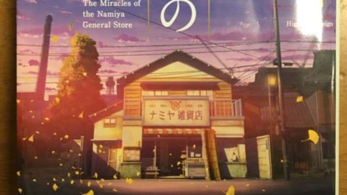 ナミヤ雑貨店の奇蹟 東野圭吾