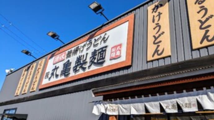 【丸亀製麺 熊取店】ランチ『肉がさね玉子あんかけうどん 鴨ねぎうどん』熊取町