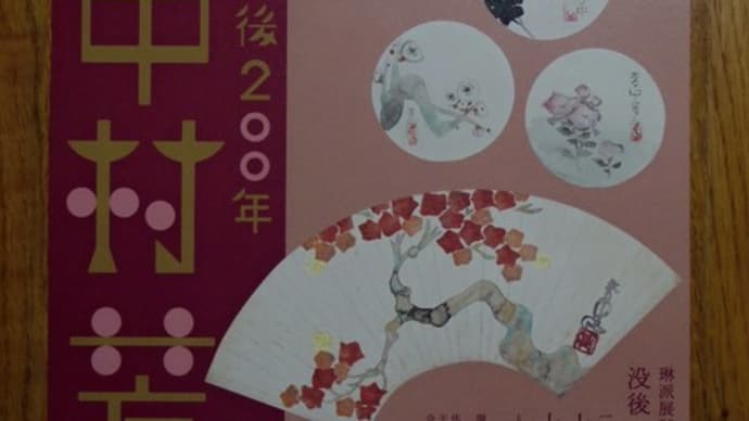 中村芳中は