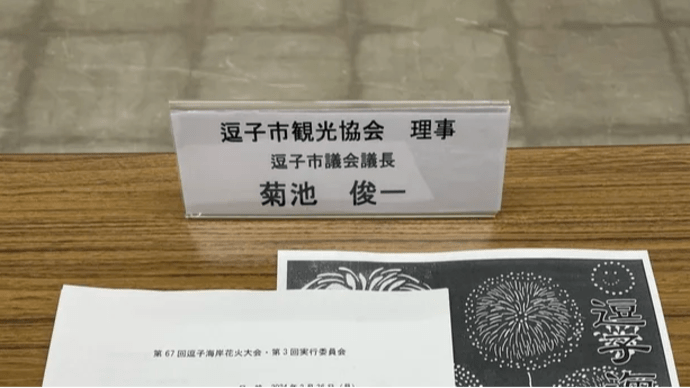 逗子海岸花火大会実行委員会