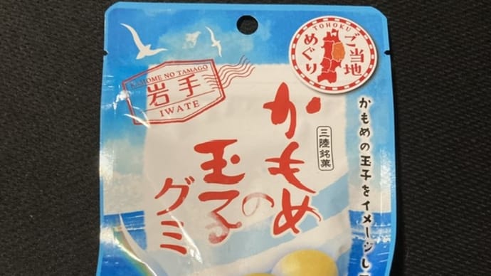 かもめの玉子グミ