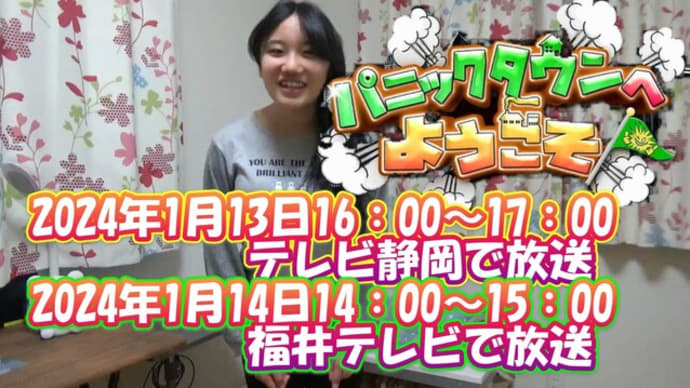 【番組告知】「パニックタウンへようこそ」私も参加!