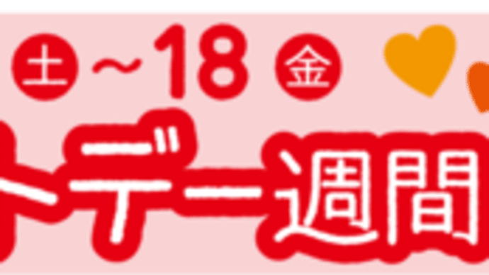 12日(土)~18日(金)は『ホワイトデー週間』