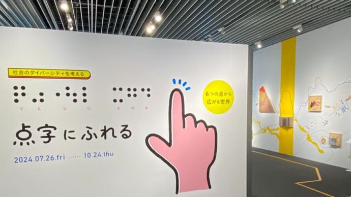 「点字にふれる」展 点字と音声コードについて考える