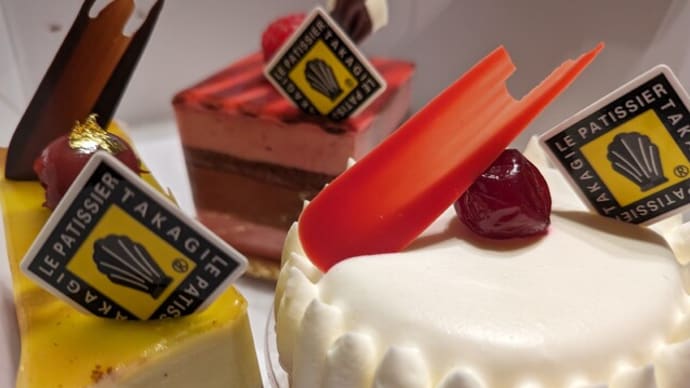 『Le Patisserie Takagiでケーキを買って帰り・・・』