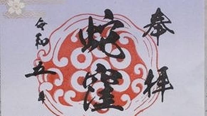 「東急線花御朱印巡り 第2弾」 蛇窪神社