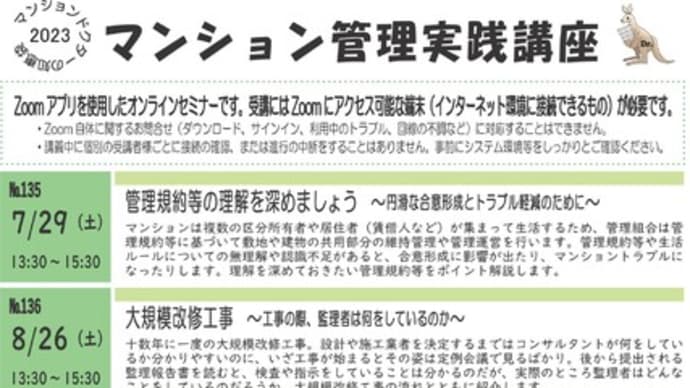 マンション管理実践講座 2023