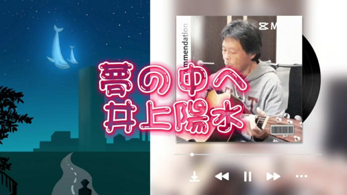 【夢の中へ】唄ってみました。
