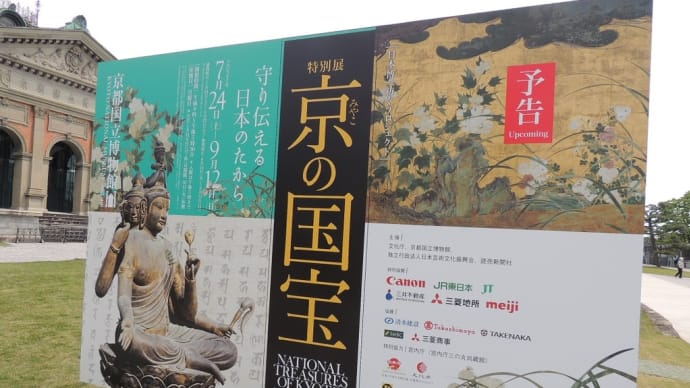 京都国立博物館現在非常事態宣言中で休館中ですが、次回の特別展は「京(みやこ)の国宝―守り伝える日本のたから―展」です。楽しみ。