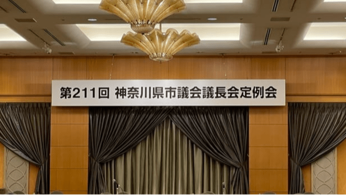 神奈川県市議会議長会定例会に出席