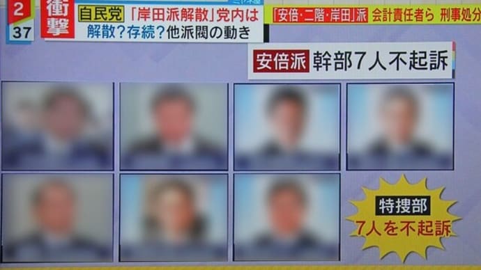 自民党・派閥の裏金問題は・・・・・!