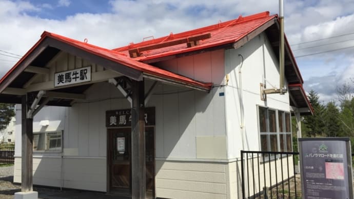 美馬牛駅です。